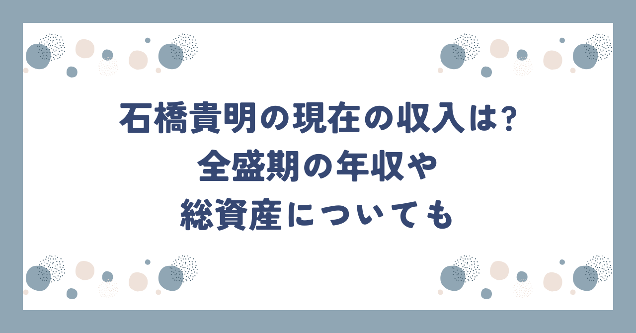 石橋貴明の現在の収入は?全盛期の年収や総資産についても